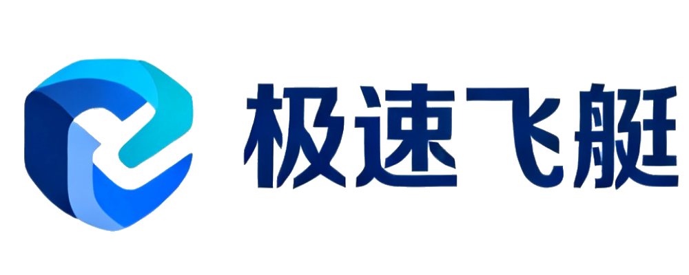 极速飞艇